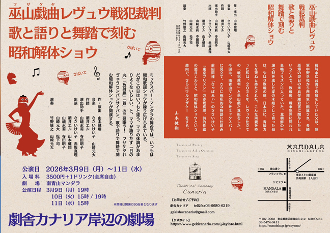 巫山戯曲レヴュウ戦犯裁判歌と語りと舞踏で刻む昭和解体ショウ